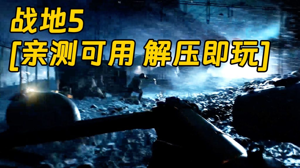 战地5 繁体中文 免安装 绿色版 [亲测可用 解压即玩]【50.3GB】-单机屋-GTA5MOD下载站-好玩的单机游戏网