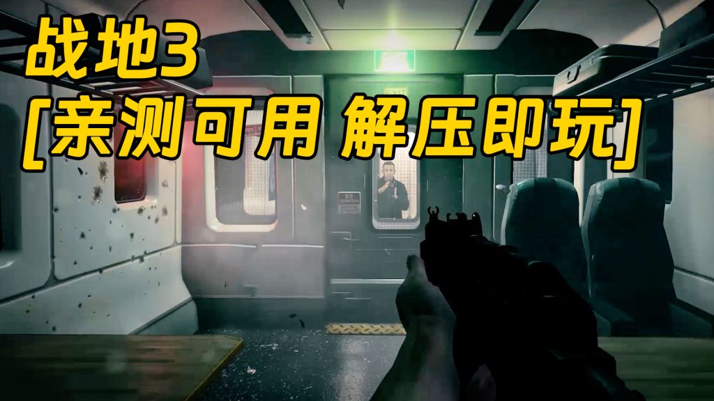 战地3 繁体中文 免安装 绿色版 [亲测可用 解压即玩]【22.6GB】-单机屋-GTA5MOD下载站-好玩的单机游戏网