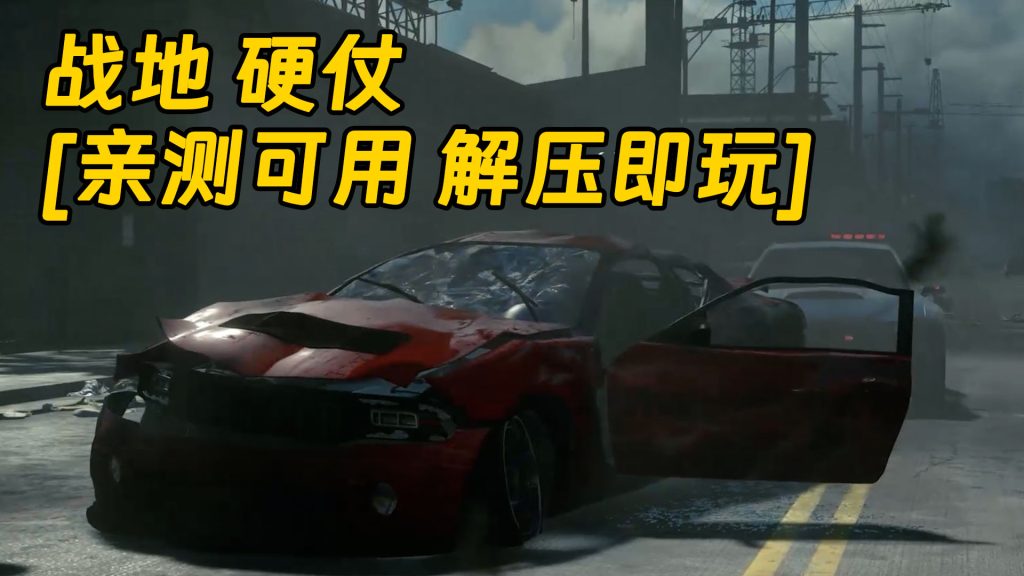 战地 硬仗 繁体中文 免安装 绿色版 [亲测可用 解压即玩]【48.3GB】-单机屋-GTA5MOD下载站-好玩的单机游戏网