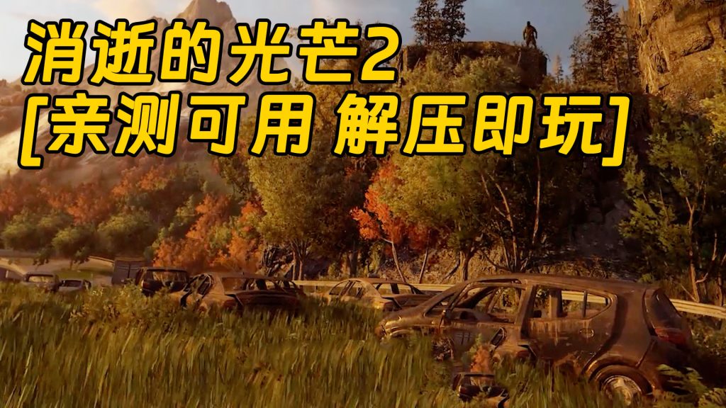 消逝的光芒2 简体中文 免安装 绿色版 [亲测可用 解压即玩]【49.7GB】-单机屋-GTA5MOD下载站-好玩的单机游戏网