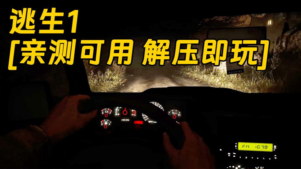 逃生1 简体中文 免安装 绿色版 [亲测可用 解压即玩]【5.98GB】-单机屋-GTA5MOD下载站-好玩的单机游戏网