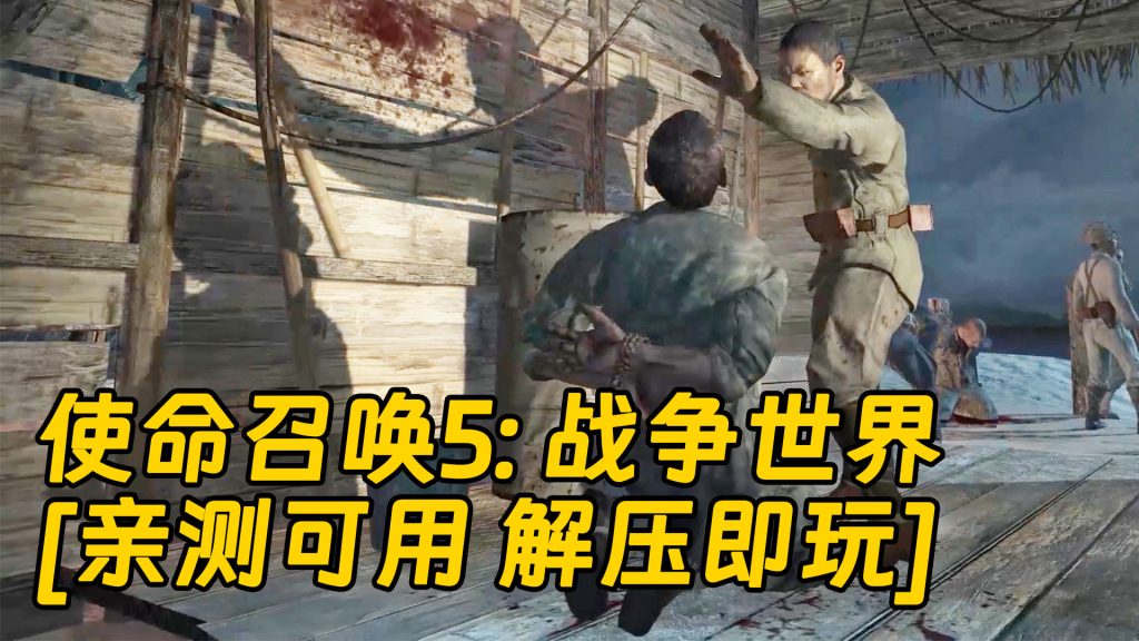 使命召唤5：战争世界 繁体中文 免安装 绿色版 [亲测可用 解压即玩]【5.91GB】-单机屋-GTA5MOD下载站-好玩的单机游戏网