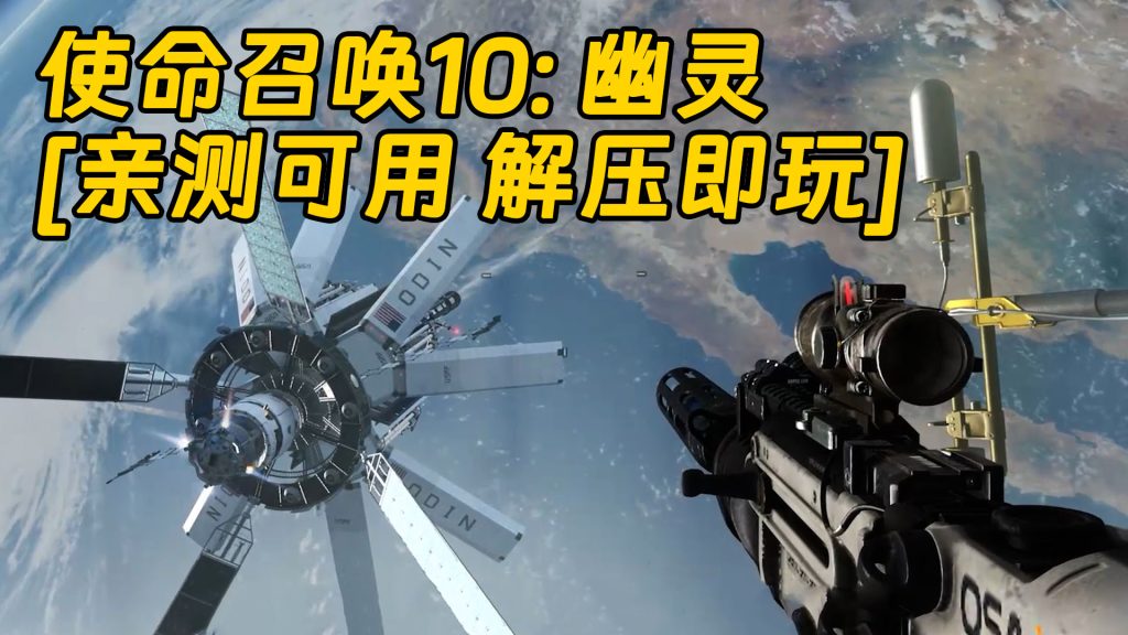 使命召唤10：幽灵 简体中文 免安装 绿色版 [亲测可用 解压即玩]【28.9GB】-单机屋-GTA5MOD下载站-好玩的单机游戏网