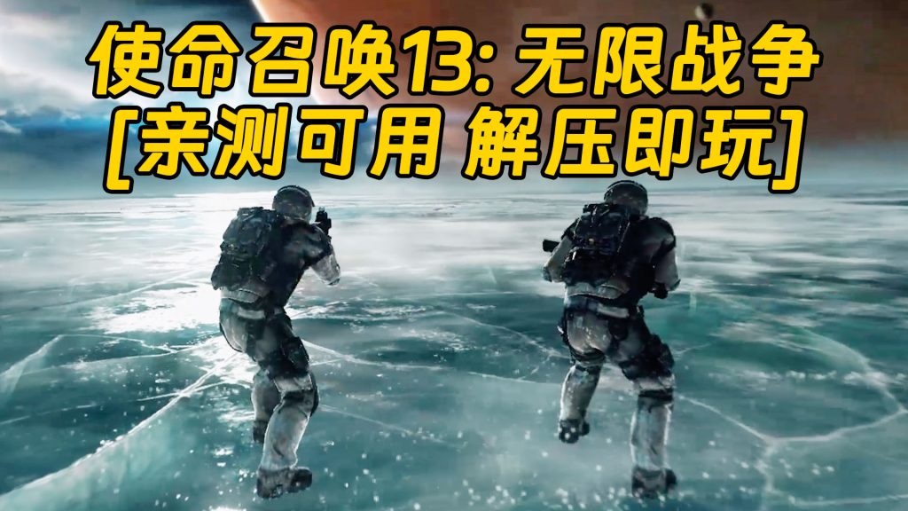 使命召唤13：无限战争 简体中文 免安装 绿色版 [亲测可用 解压即玩]【70.3GB】-单机屋-GTA5MOD下载站-好玩的单机游戏网