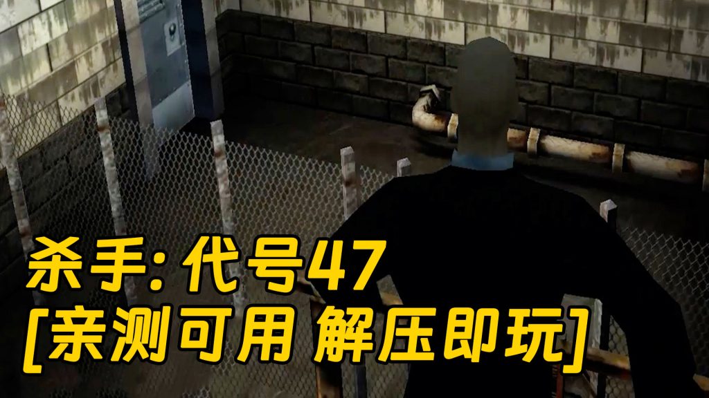 杀手：代号47 简体中文 免安装 绿色版 [亲测可用 解压即玩]【446MB】-单机屋-GTA5MOD下载站-好玩的单机游戏网