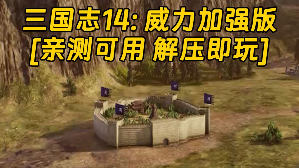 三国志14：威力加强版 简体中文 国语配音 免安装 绿色版 [亲测可用 解压即玩]【19.6GB】-单机屋-GTA5MOD下载站-好玩的单机游戏网