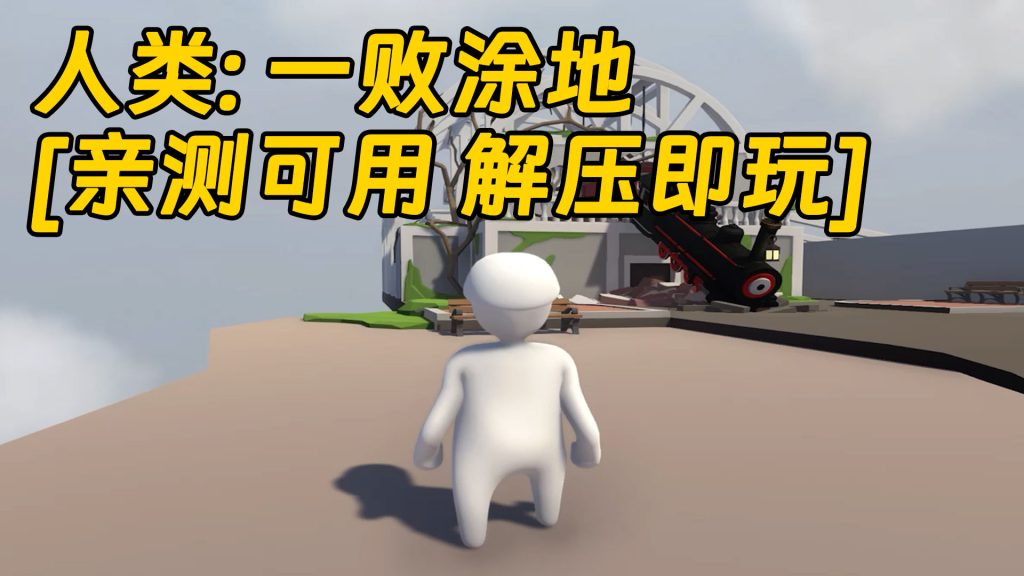 人类：一败涂地 简体中文 免安装 绿色版 [亲测可用 解压即玩]【1.87GB】-单机屋-GTA5MOD下载站-好玩的单机游戏网