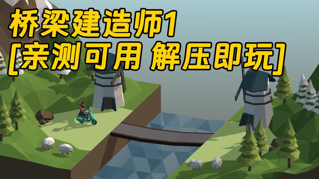 桥梁建造师1 简体中文 免安装 绿色版 [亲测可用 解压即玩]【212MB】-单机屋-GTA5MOD下载站-好玩的单机游戏网