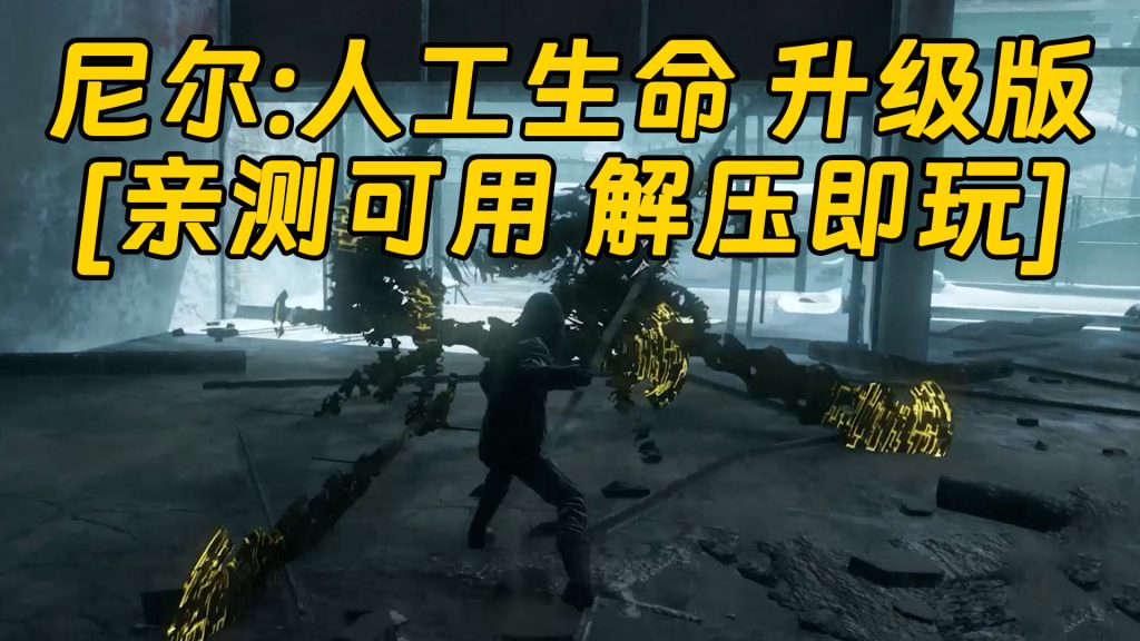 尼尔：人工生命 升级版 简体中文 免安装 绿色版 [亲测可用 解压即玩]【25.1GB】-单机屋-GTA5MOD下载站-好玩的单机游戏网