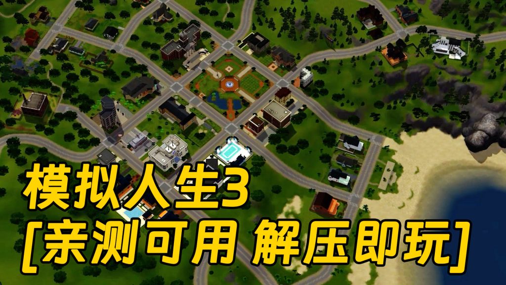 模拟人生3 繁体中文 免安装 绿色版 [亲测可用 解压即玩]【10.2GB】-单机屋-GTA5MOD下载站-好玩的单机游戏网