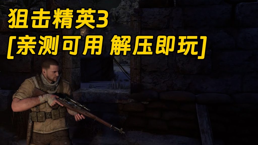 狙击精英3 简体中文 免安装 绿色版 [亲测可用 解压即玩]【28.3GB】-单机屋-GTA5MOD下载站-好玩的单机游戏网