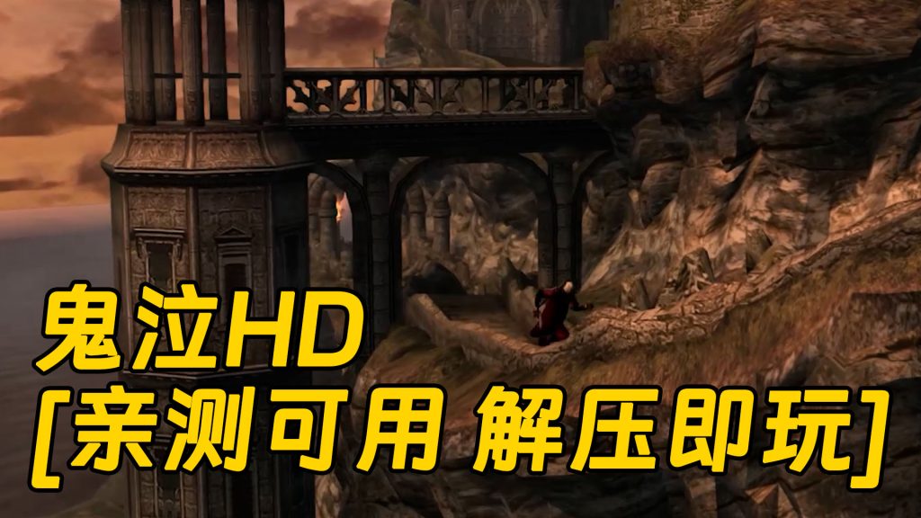 鬼泣HD 免安装 绿色版 [亲测可用 解压即玩]【11.1GB】-单机屋-GTA5MOD下载站-好玩的单机游戏网