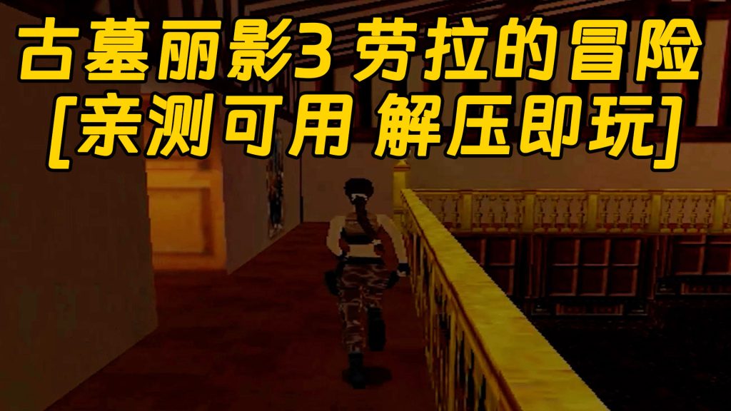 古墓丽影3 劳拉的冒险 免安装 绿色版 [亲测可用 解压即玩]【474MB】-单机屋-GTA5MOD下载站-好玩的单机游戏网