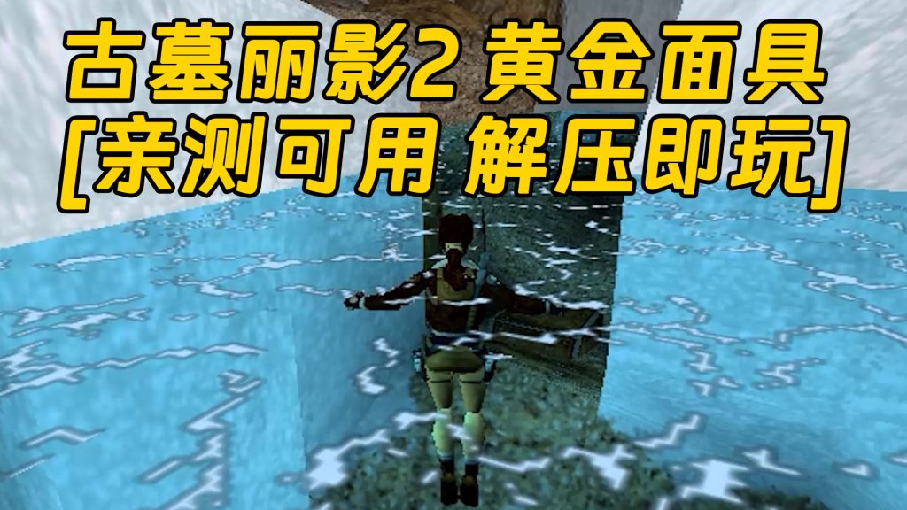 古墓丽影2 黄金面具 免安装 绿色版 [亲测可用 解压即玩]【46.0MB】-单机屋-GTA5MOD下载站-好玩的单机游戏网