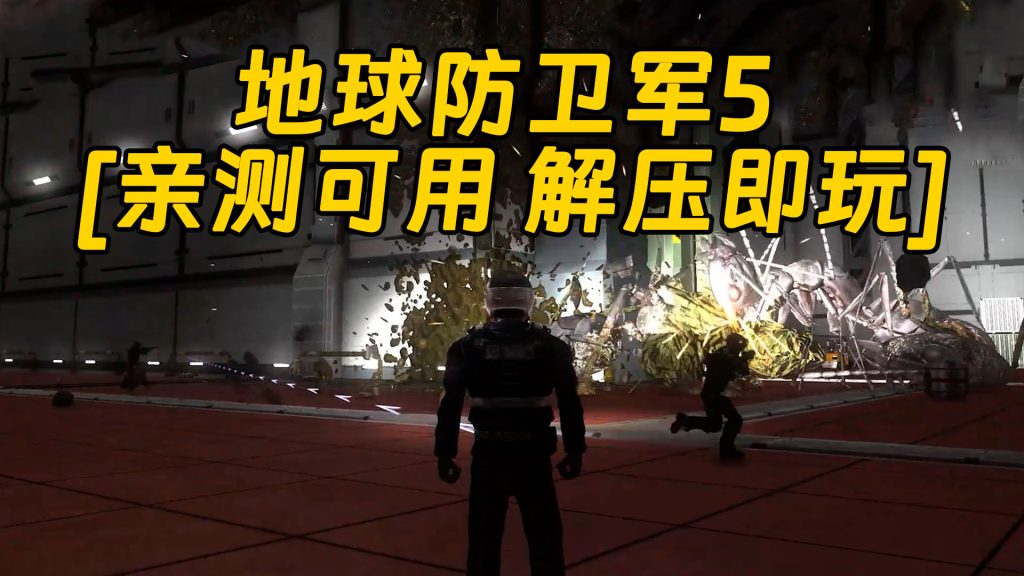 地球防卫军5 繁体中文 免安装 绿色版 [亲测可用 解压即玩]【20.0GB】-单机屋-GTA5MOD下载站-好玩的单机游戏网