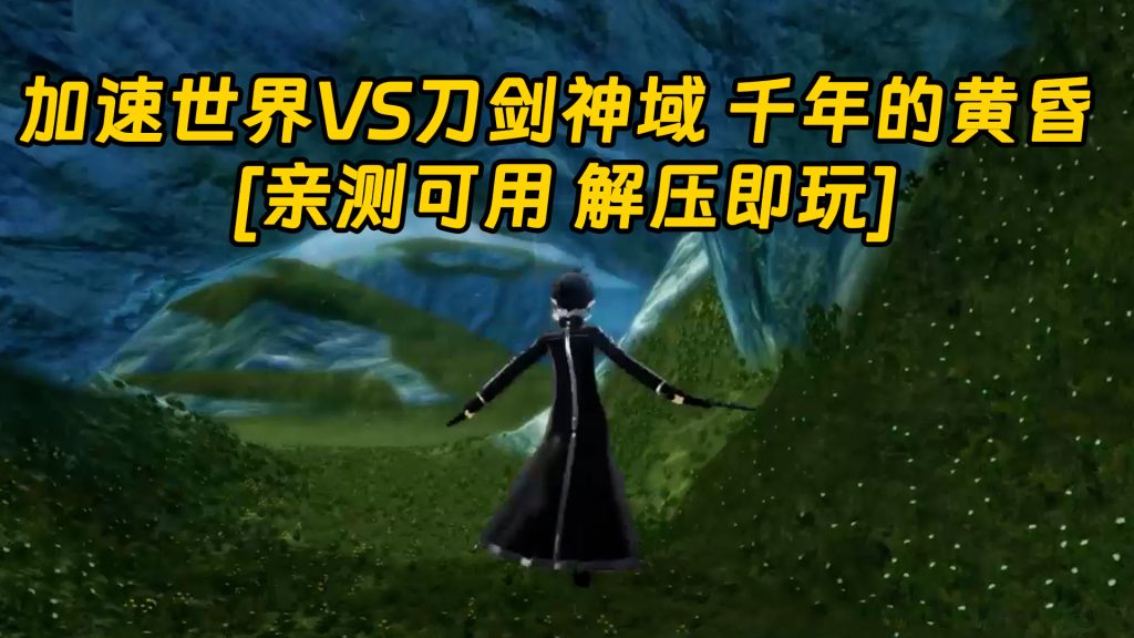 加速世界VS刀剑神域 千年的黄昏 繁体中文 免安装 绿色版 [亲测可用 解压即玩]【10.3GB】-单机屋-GTA5MOD下载站-好玩的单机游戏网