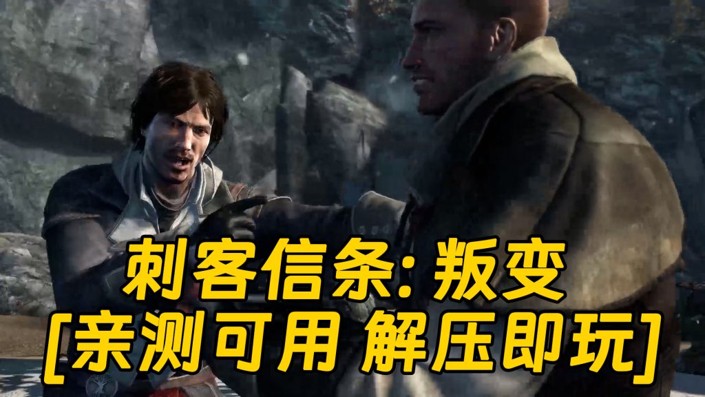 刺客信条：叛变 免安装 绿色版 [亲测可用 解压即玩]【11.0GB】-单机屋-GTA5MOD下载站-好玩的单机游戏网