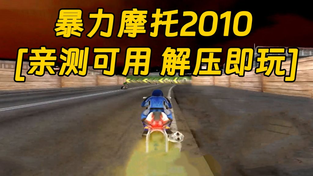 暴力摩托2010 免安装 绿色版 [亲测可用 解压即玩]【376MB】-单机屋-GTA5MOD下载站-好玩的单机游戏网