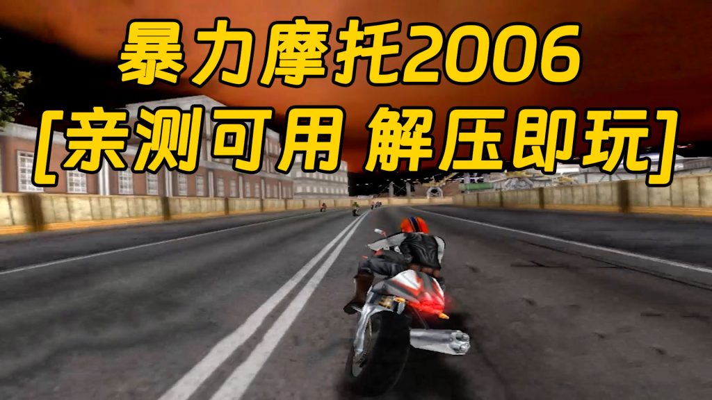 暴力摩托2006 免安装 绿色版 [亲测可用 解压即玩]【570MB】-单机屋-GTA5MOD下载站-好玩的单机游戏网