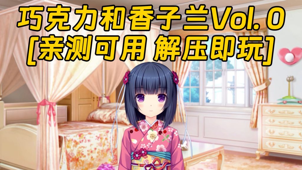 巧克力和香子兰Vol. 0 繁体中文 免安装 绿色版 [亲测可用 解压即玩]【1.62GB】-单机屋-GTA5MOD下载站-好玩的单机游戏网