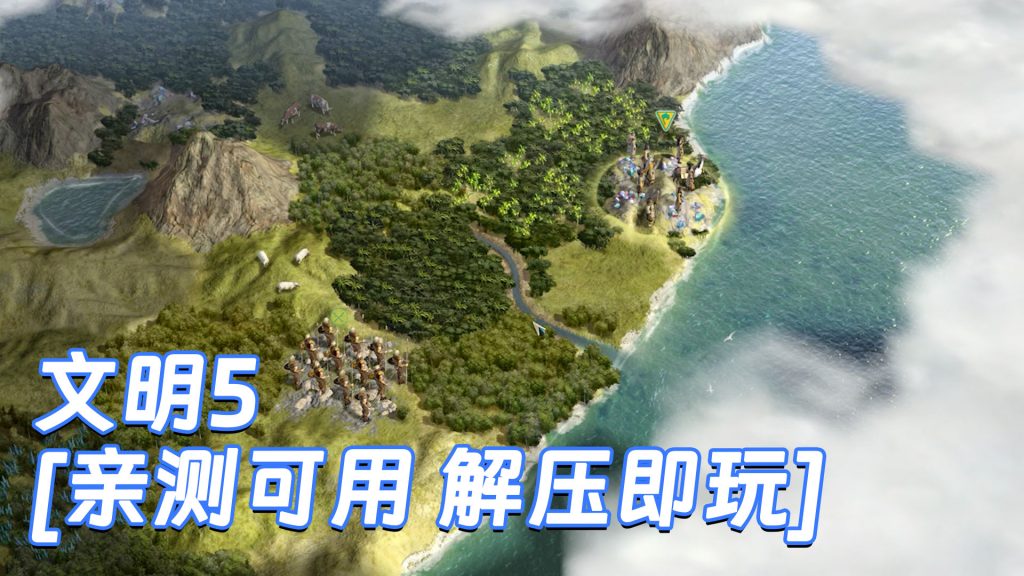 文明5 简体中文 免安装 绿色版 [亲测可用 解压即玩]【8.28GB】-单机屋-GTA5MOD下载站-好玩的单机游戏网