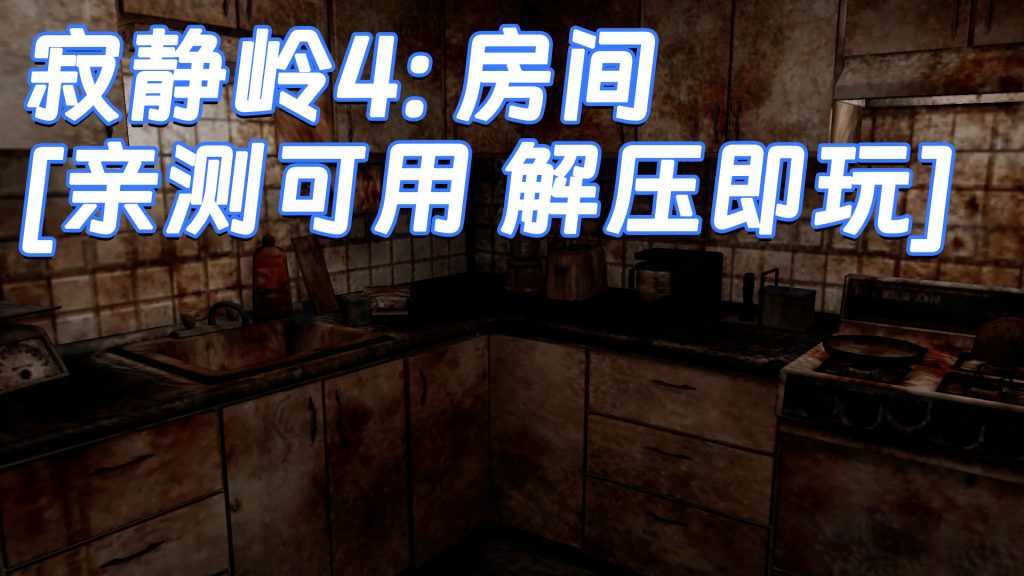 寂静岭4：房间 免安装 绿色版 [亲测可用 解压即玩]【3.39GB】-单机屋-GTA5MOD下载站-好玩的单机游戏网