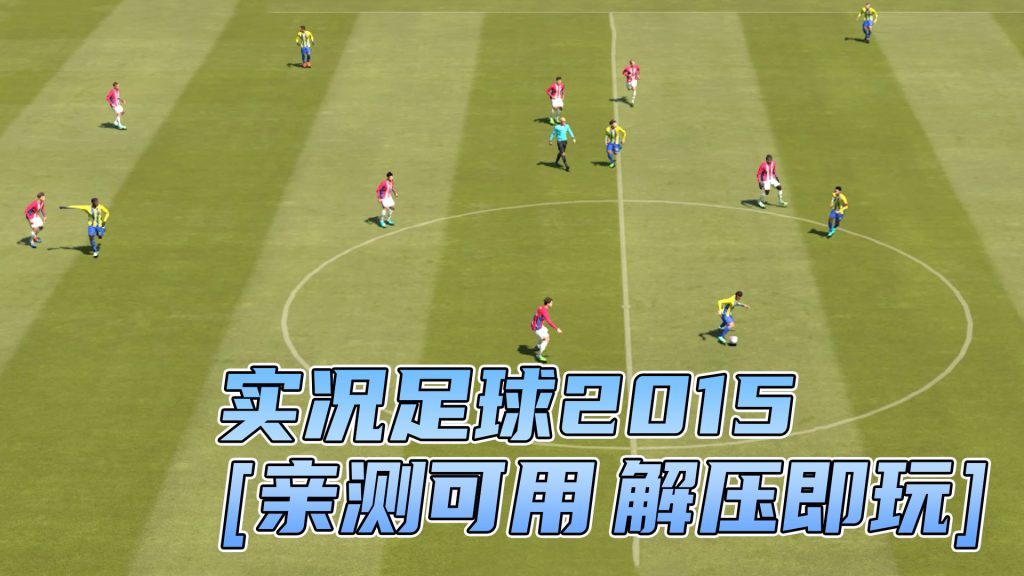 实况足球2015 简体中文 免安装 绿色版 [亲测可用 解压即玩]【8.13GB】-单机屋-GTA5MOD下载站-好玩的单机游戏网