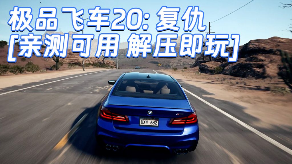 极品飞车20：复仇 简体中文 免安装 绿色版 [亲测可用 解压即玩]【27.3GB】-单机屋-GTA5MOD下载站-好玩的单机游戏网