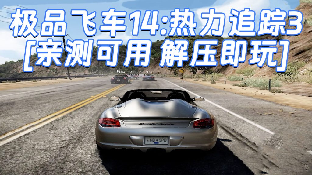 极品飞车14：热力追踪3 免安装 绿色版 [亲测可用 解压即玩]【7.83GB】-单机屋-GTA5MOD下载站-好玩的单机游戏网