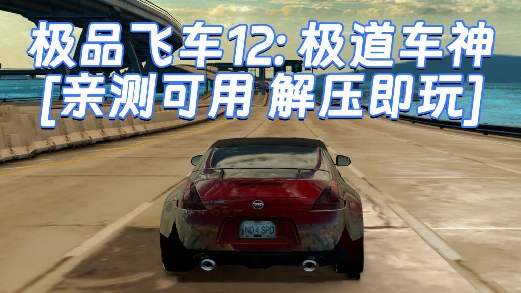 极品飞车12：极道车神 免安装 绿色版 [亲测可用 解压即玩]【5.57GB】-单机屋-GTA5MOD下载站-好玩的单机游戏网