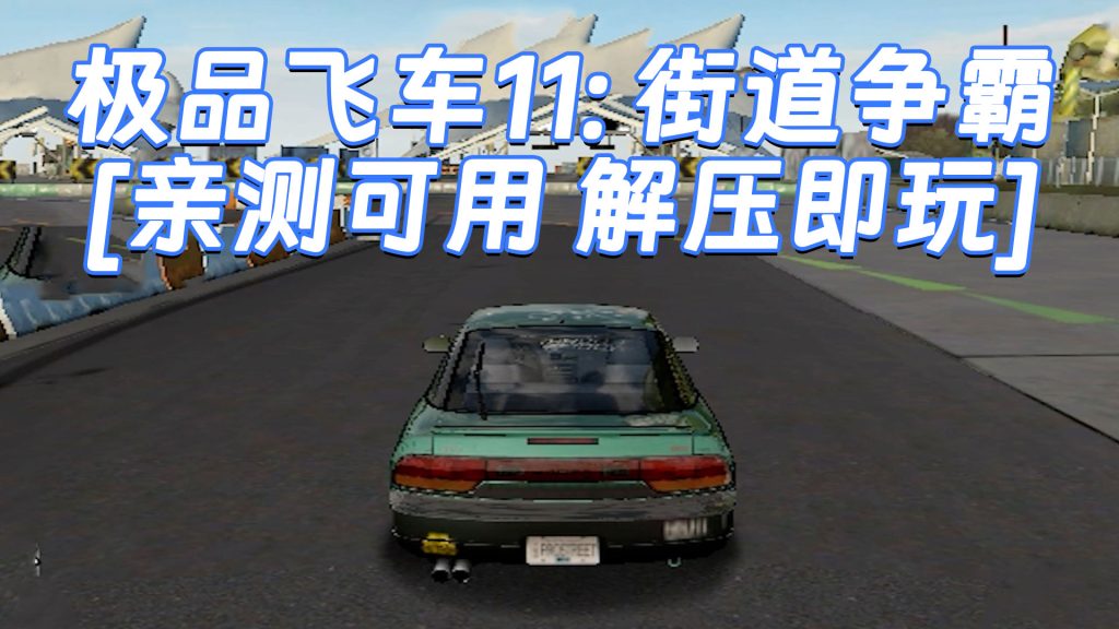 极品飞车11：街道争霸 免安装 绿色版 [亲测可用 解压即玩]【7.85GB】-单机屋-GTA5MOD下载站-好玩的单机游戏网