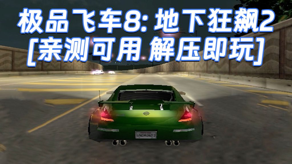 极品飞车8：地下狂飙2 免安装 绿色版 [亲测可用 解压即玩]【1.69GB】-单机屋-GTA5MOD下载站-好玩的单机游戏网