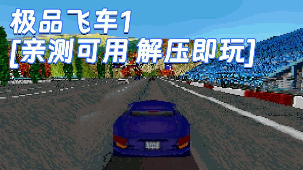 极品飞车1 免安装 绿色版 [亲测可用 解压即玩]【10.8MB】-单机屋-GTA5MOD下载站-好玩的单机游戏网