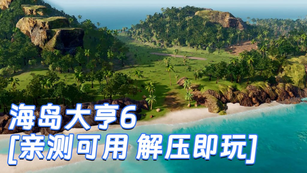 海岛大亨6 简体中文 国语配音 免安装 绿色版 [亲测可用 解压即玩]【31.0GB】-单机屋-GTA5MOD下载站-好玩的单机游戏网