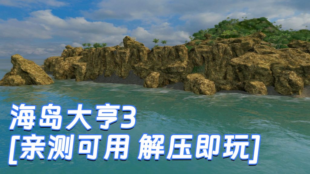 海岛大亨3 简体中文 免安装 绿色版 [亲测可用 解压即玩]【3.10GB】-单机屋-GTA5MOD下载站-好玩的单机游戏网