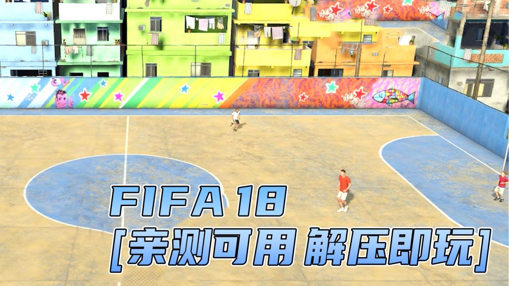 FIFA 18 免安装 绿色版 [亲测可用 解压即玩]【35.2GB】-单机屋-GTA5MOD下载站-好玩的单机游戏网