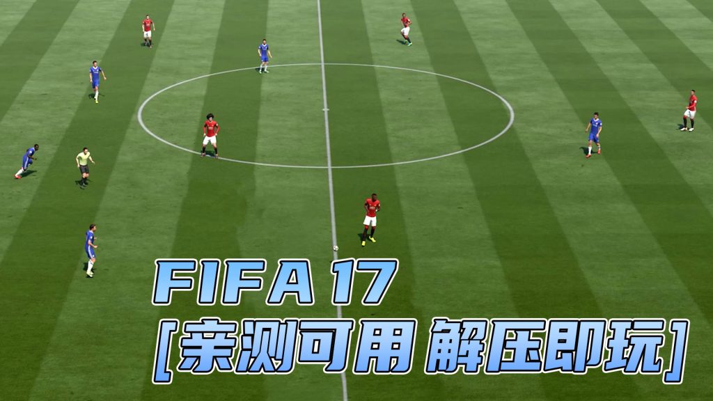 FIFA 17 繁体中文 免安装 绿色版 [亲测可用 解压即玩]【36.8GB】-单机屋-GTA5MOD下载站-好玩的单机游戏网