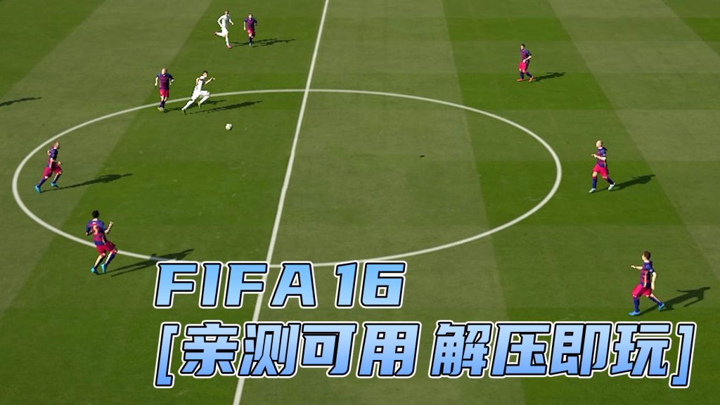 FIFA 16 简体中文 免安装 绿色版 [亲测可用 解压即玩]【19.9GB】-单机屋-GTA5MOD下载站-好玩的单机游戏网