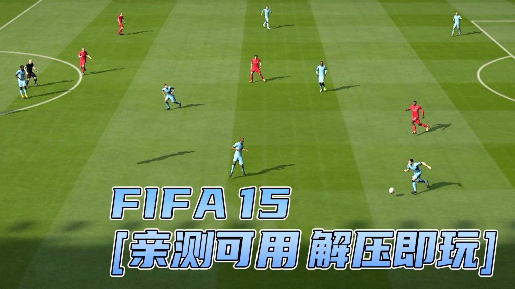 FIFA 15 繁体中文 免安装 绿色版 [亲测可用 解压即玩]【8.71GB】-单机屋-GTA5MOD下载站-好玩的单机游戏网