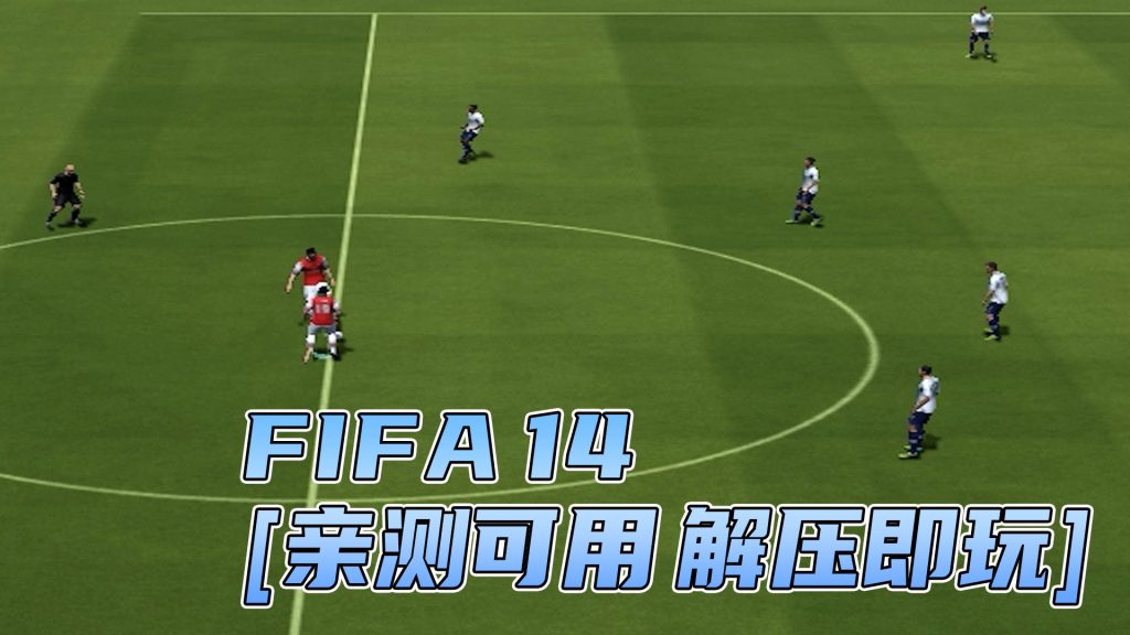 FIFA 14 简体中文 免安装 绿色版 [亲测可用 解压即玩]【6.68GB】-单机屋-GTA5MOD下载站-好玩的单机游戏网