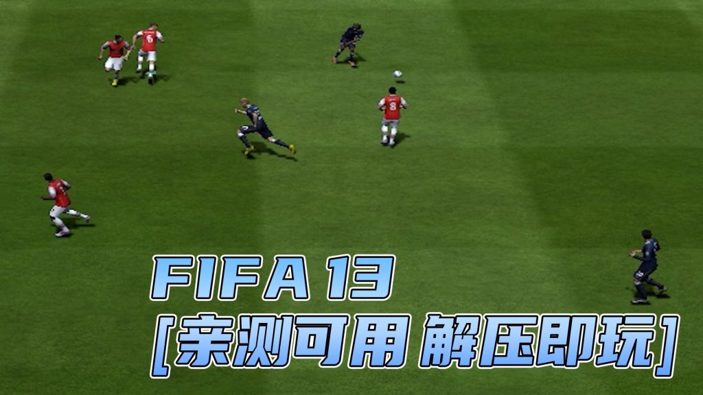 FIFA 13 简体中文 免安装 绿色版 [亲测可用 解压即玩]【5.62GB】-单机屋-GTA5MOD下载站-好玩的单机游戏网