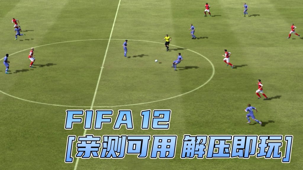 FIFA 12 简体中文 免安装 绿色版 [亲测可用 解压即玩]【5.79GB】-单机屋-GTA5MOD下载站-好玩的单机游戏网