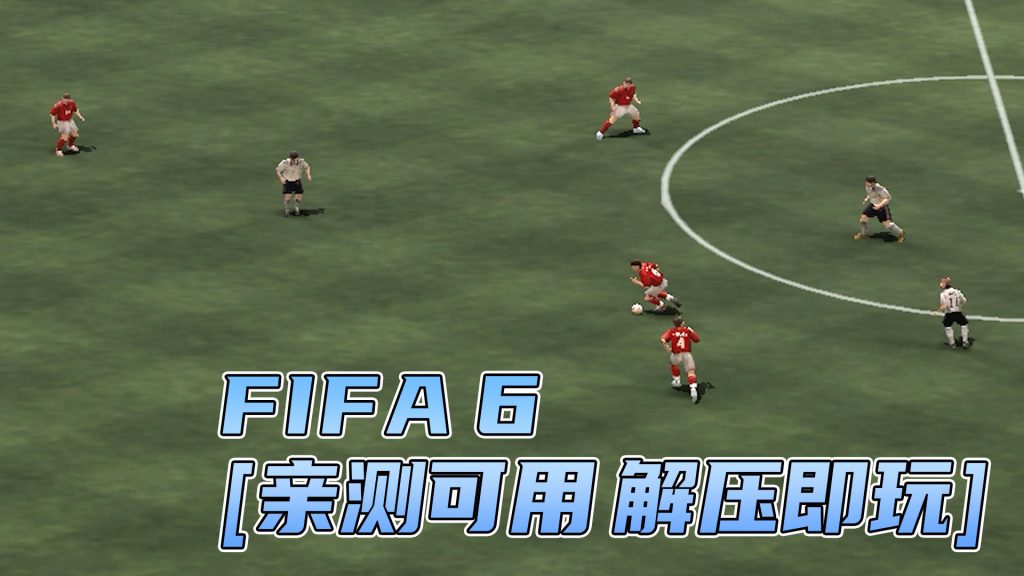 FIFA 6 免安装 绿色版 [亲测可用 解压即玩]【2.22GB】-单机屋-GTA5MOD下载站-好玩的单机游戏网