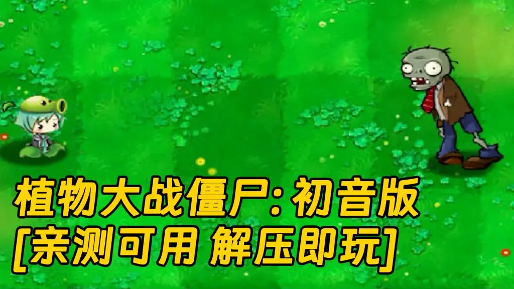 植物大战僵尸：初音版 简体中文 绿色版 [亲测可用 解压即玩]【71.1MB】-单机屋-GTA5MOD下载站-好玩的单机游戏网