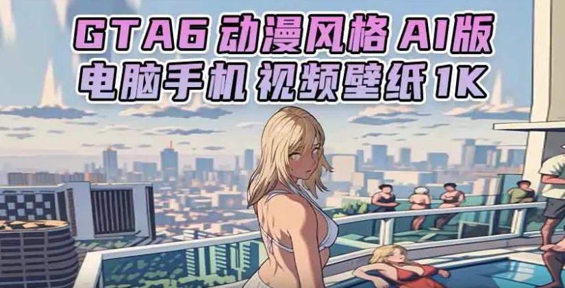 GTA6壁纸 52张图片 [电脑手机] 预告片 1 [动漫风格 AI版] 1K【133.MB】-单机屋-GTA5MOD下载站-好玩的单机游戏网