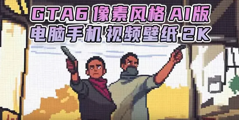 GTA6壁纸 39张图片 [电脑手机] 预告片 1 [像素风格 AI版] 2K【197.MB】-单机屋-GTA5MOD下载站-好玩的单机游戏网