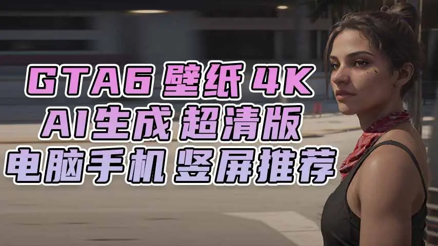 GTA6壁纸 14张图片 [电脑手机] 男主女主 [竖屏推荐 AI超清版] 4K【77.4MB】-单机屋-GTA5MOD下载站-好玩的单机游戏网