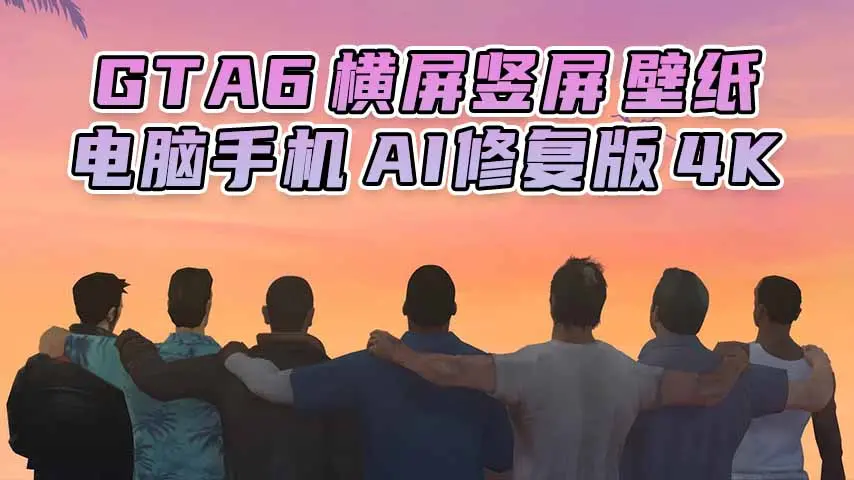 GTA6壁纸 64张图片 [电脑手机] 游戏海报 [横屏竖屏 AI修复版] 4K【89.7MB】-单机屋-GTA5MOD下载站-好玩的单机游戏网