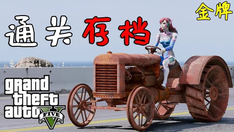 GTA5 金牌 100%通关存档 全版本（正版/盗版 通用）包含抢劫任务载具【6.20MB】-单机屋-GTA5MOD下载站-好玩的单机游戏网