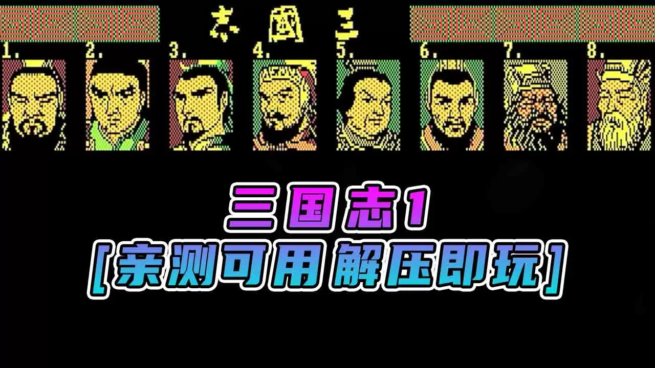 三国志1 免安装 绿色版 [亲测可用 解压即玩]【4.56MB】-单机屋-GTA5MOD下载站-好玩的单机游戏网